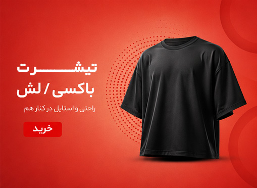 تیشرت باکسی
