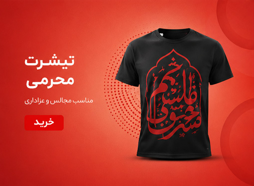 تیشرت محرمی